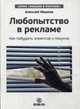 Любопытство в рекламе. Как побудить клиентов к покупке, Иванов Алексей 