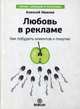 Любовь в рекламе. Как побудить клиентов к покупке, Иванов Алексей 
