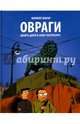 Овраги. Девять дней в Санкт-Петербурге, Жирар Филипп 