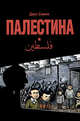 Палестина, Джо Сакко 
