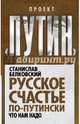 Русское счастье по-путински. Что нам надо, Белковский Станислав Александрович 