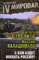 С кем будет воевать Россия?, Стрелков Игорь , Максим Калашников 