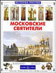Московские святители - ('История России'), Перевезенцев Сергей Вячеславович 