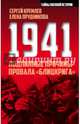 1941. Подлинные причины провала «блицкрига», Прудникова Елена Анатольевна, Кремлев Сергей 