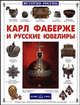 Карл фаберже и русские ювелиры *, Колпакова Ольга Валерьевна 