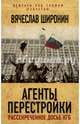 Агенты перестройки. Рассекреченное досье КГБ, Широнин Вячеслав 
