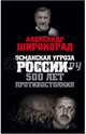 Османская угроза России — 500 лет противостояния, Широкорад Александр Борисович 