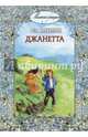 Джанетта, Малхолланд Роза 