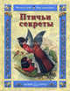 Гнезда, норки, домики, Роньшин Валерий Михайлович 