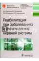 Реабилитация при заболеваниях и повреждениях нервной системы. Руководство, Котенко Константин Валентинович, Епифанов Виталий Александрович, Епифанов Александр Витальевич, Корчажкина Наталья Борисовна 