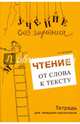 Чтение. От слова к тексту. Тетрадь для младших школьников + учебно-методическое пособие, Зегебарт Галина Михайловна 
