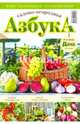 Буказин "Садово-огородная азбука" №2 2016, 