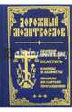 Дорожный Молитвослов, 