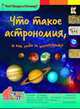 Что такое астрономия и как люди ее используют? Энциклопедия, Владимиров В. В. 