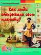 Как люди открывали свою планету. Энциклопедия., Владимиров В. В. 