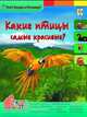 Какие птицы самые красивые. Энциклопедия., Владимиров В. В. 