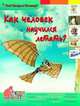 Как человек научился летать. Энциклопедия., Евстигнеев Андрей, Ященко Анна 
