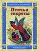 Птичьи секреты, В. М. Роньшин 