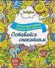 Зендудлы. Оставайся спокойным. Антистресс раскраска для взрослых, 