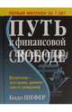 Путь к финансовой свободе, Шефер Бодо 