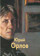 Мастера живописи. Юрий Орлов, Бойцова Татьяна Ивановна 