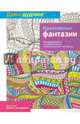 Дзен-дудлинг. Креативные фантазии, 