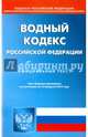 Водный кодекс Российской Федерации по состоянию на 15.02.16 г., 