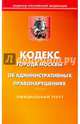 Кодекс об административных правонарушениях г. Москвы. Официальный текст, 