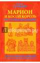 Марион и косой король, Гурьян Ольга Марковна 
