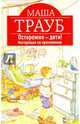 Осторожно - дети! Инструкция по применению (с автографом), Трауб Маша 