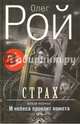 Страх. Книга 1. И небеса пронзит комета (с факсимиле), Рой Олег Юрьевич 