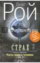 Страх. Книга 2. Числа зверя и человека (с факсимиле), Рой Олег Юрьевич 