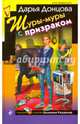 Шуры-муры с призраком (с факсимиле), Донцова Дарья Аркадьевна 