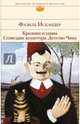 Кролики и удавы. Созвездие Козлотура. Детство Чика, Искандер Фазиль Абдулович 