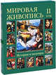 Пономарева, Васильева, Калмыкова: Мировая живопись. История и шедевры. В 6-ти томах. Том 2, Татьяна Пономарева, Вера Калмыкова, Наталья Викторовна Васильева 