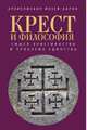 Крест и философия. Смысл христианства и проблема единства, Барон Й. 
