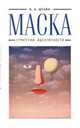 Маска: стратегии идентичности, Штайн О. 