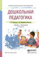 ДОШКОЛЬНАЯ ПЕДАГОГИКА 2-е изд., испр. и доп. Учебник и практикум для СПО, Галигузова Людмила Николаевна, Мещерякова-Замогильная Софья Юрьевна 