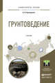 Грунтоведение. Учебник для академического бакалавриата, Крамаренко Виолетта Валентиновна 