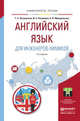 АНГЛИЙСКИЙ ЯЗЫК ДЛЯ ИНЖЕНЕРОВ-ХИМИКОВ 2-е изд. Учебное пособие для академического бакалавриата, Петровская Татьяна Семеновна, Рыманова Ирина Евгеньевна, Макаровских Александра Викторовна 