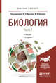 Биология в 2-х частях. Часть1 . Учебник для бакалавриата и магистратуры, Ярыгин В.Н. 