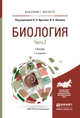 Биология в 2-х частях. Часть. 2. Учебник для бакалавриата и магистратуры, Ярыгин В.Н. 