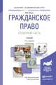 Гражданское право. Особенная часть. Учебник для академического бакалавриата, Зенин И.А. 