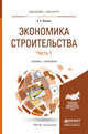 Экономика строительства в 2-х частях. Часть 1. Учебник и практикум для бакалавриата и магистратуры, Павлов А.С. 