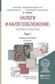 Налоги и налогообложение: теория и практика в 2-х томах. Том 1. Учебник и практикум для академического бакалавриата, Пансков В.Г. 
