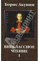 Внеклассное чтение: Роман. Т.1 (карм.), Акунин Борис 
