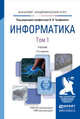 Информатика в 2-х томах. Том 1. Учебник для академического бакалавриата, Трофимов В.В. 
