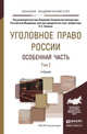 Уголовное право России. Особенная часть в 2-х томах. Том 2. Учебник для академического бакалавриата, Капинус О.С. 