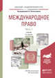 Международное право в 2-х частях. Часть 1. Учебник для академического бакалавриата, Вылегжанин А.Н. 
