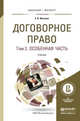 Договорное право в 2 т-х томах. Том 2. Особенная часть. Учебник для бакалавриата и магистратуры, Иванова Е.В. 